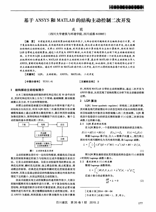 基于ANSYS和MATLAB的结构主动控制二次开发