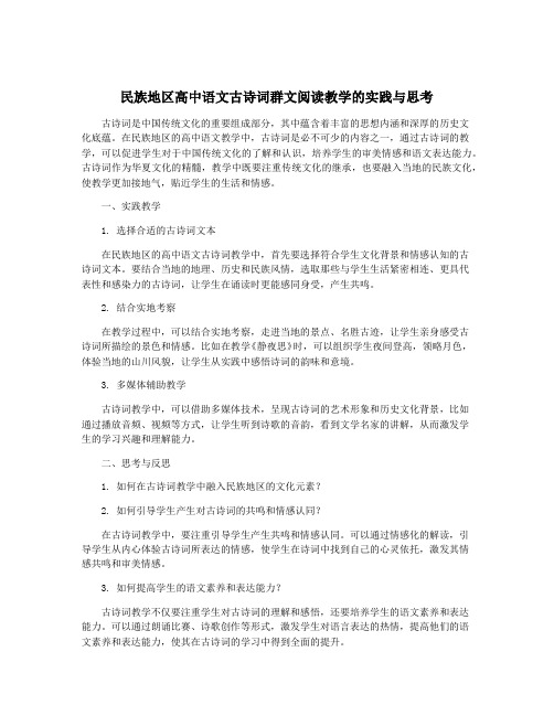 民族地区高中语文古诗词群文阅读教学的实践与思考