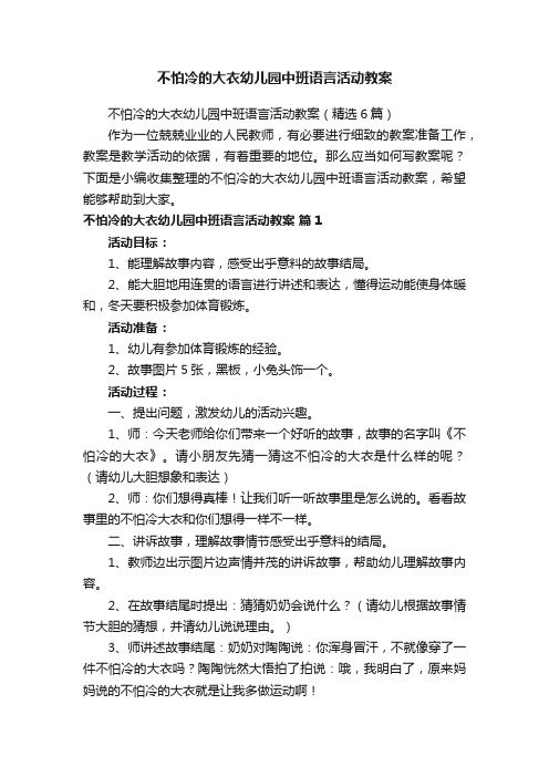 不怕冷的大衣幼儿园中班语言活动教案（精选6篇）