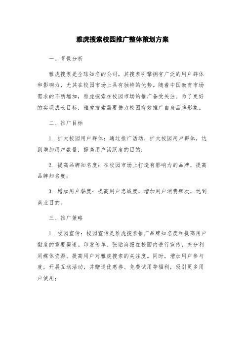 雅虎搜索校园推广整体策划方案