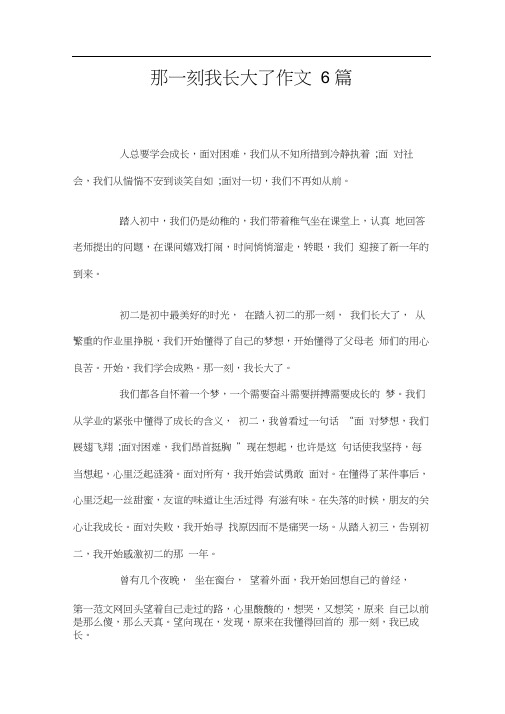 那一刻我长大了作文6篇