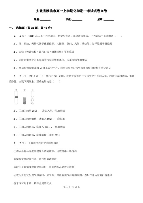 安徽省淮北市高一上学期化学期中考试试卷D卷(精编)