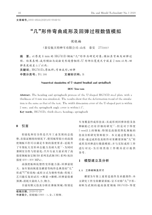 “几”形件弯曲成形及回弹过程数值模拟