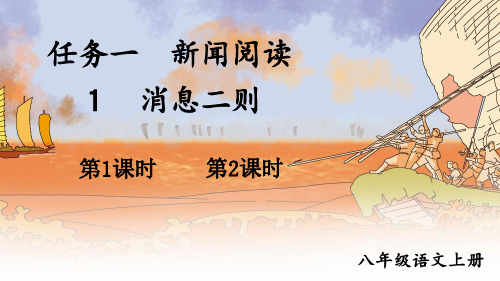 人教版八年级语文上册第1课《消息二则》精品课件