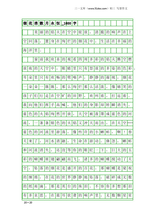 初三写景作文：烟花消散月永恒_1000字