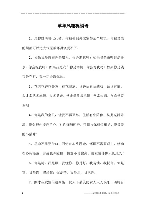羊年风趣祝福语