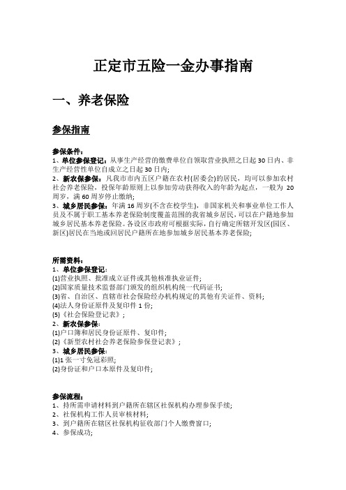 正定市五险一金办事指南
