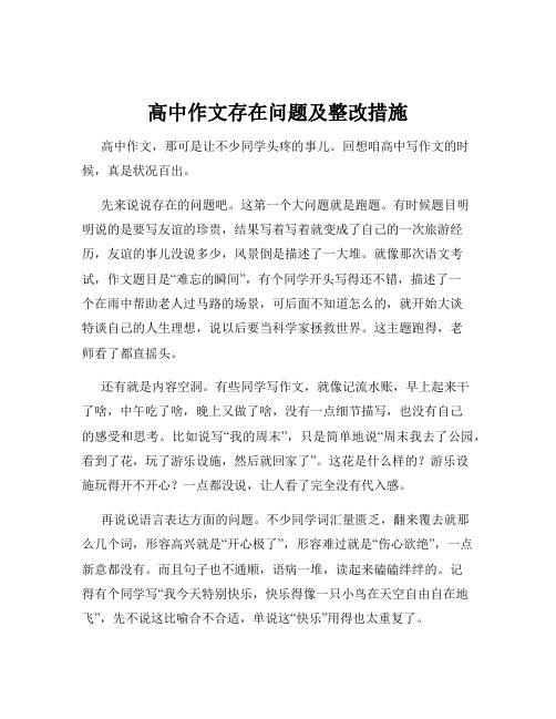 高中作文存在问题及整改措施
