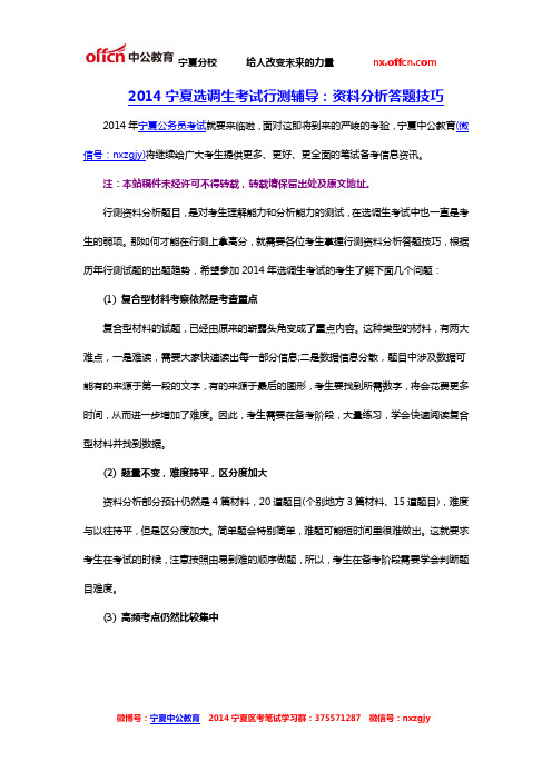 2014宁夏选调生考试行测辅导：资料分析答题技巧