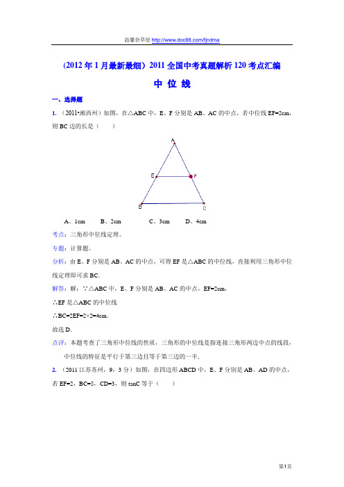 2011中考数学真题解析82 中位线(含答案)