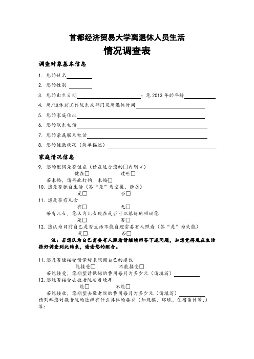 离退休人员情况调查表_个人