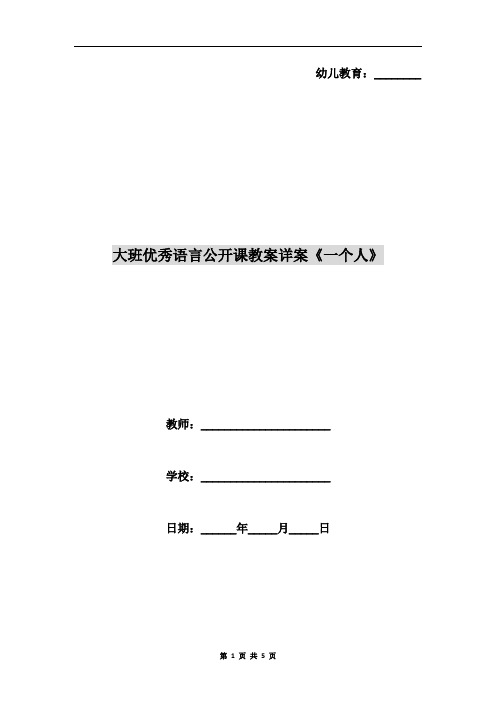 大班优秀语言公开课教案详案《一个人》
