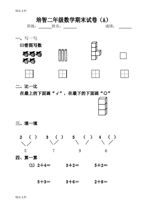 最新培智二年级数学期末试卷
