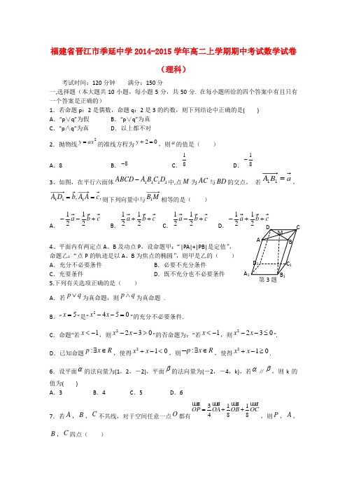 福建省晋江市季延中学高二数学上学期期中试卷 理