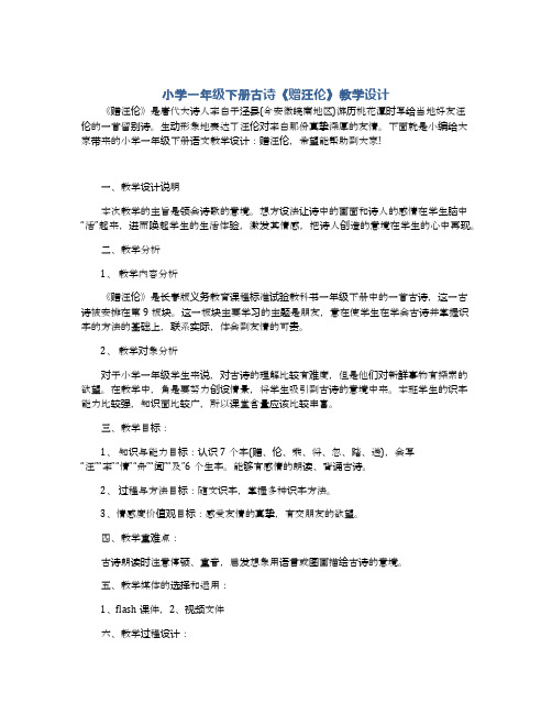 小学一年级下册古诗《赠汪伦》教学设计