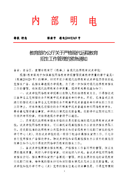 教育部办公厅关于严格现代远程教育招生工作管理的紧急通知