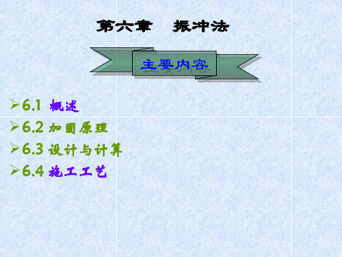 振冲法