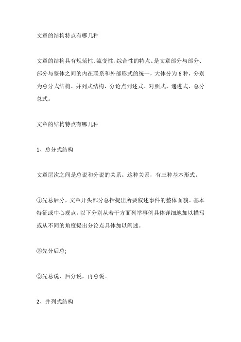 文章的结构特点有哪几种