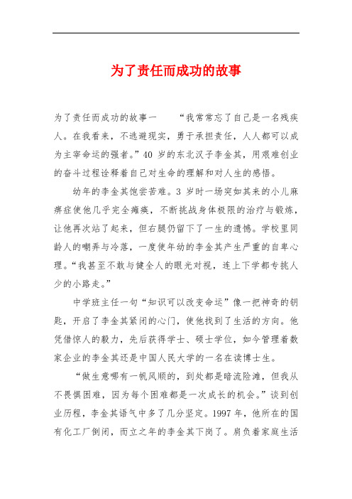 为了责任而成功的故事