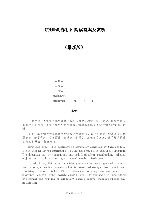 《钱唐湖春行》阅读答案及赏析