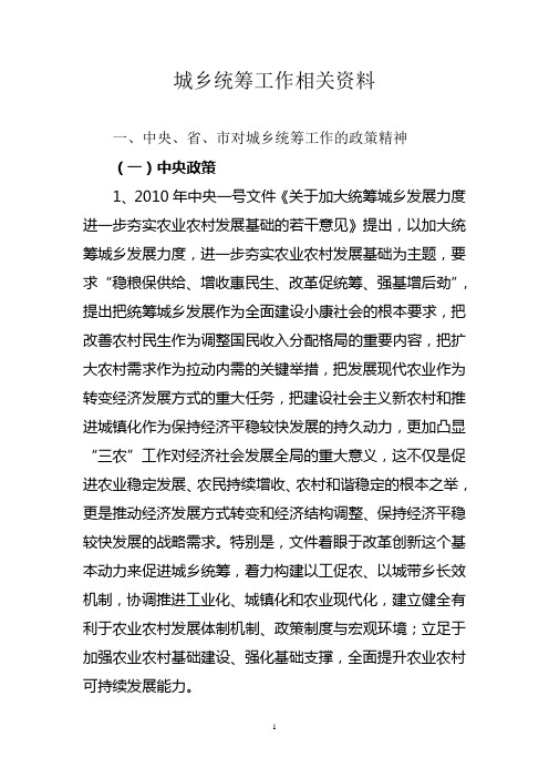 城乡统筹工作相关资料(全)