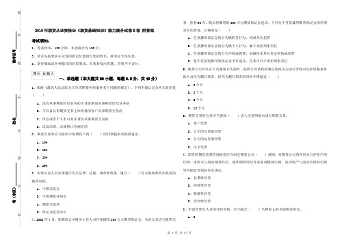 2019年期货从业资格证《期货基础知识》能力提升试卷B卷 附答案