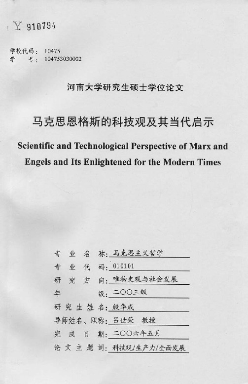 马克思恩格斯的科技观及其当代启示