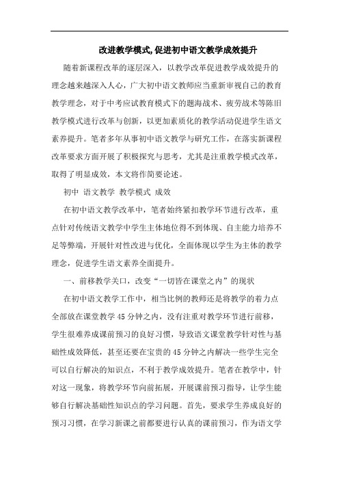 改进教学模式,促进初中语文教学成效提升