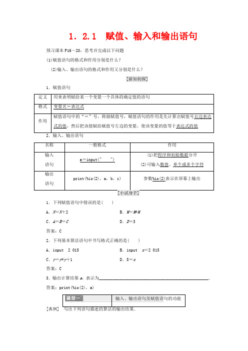 高中数学一章算法初步1.2基本算法语句1.2.1赋值输入和输出语句