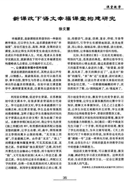 新课改下语文幸福课堂构建研究