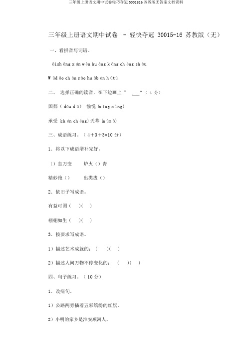 三年级上册语文期中试卷轻巧夺冠3001516苏教版无答案文档资料