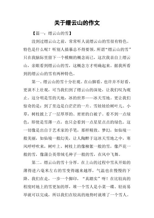 关于缙云山的作文