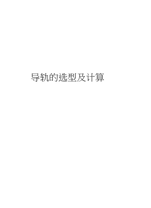 导轨的选型及计算word版本