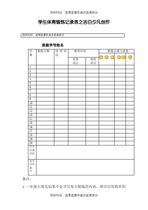 小学生体育锻炼记录表