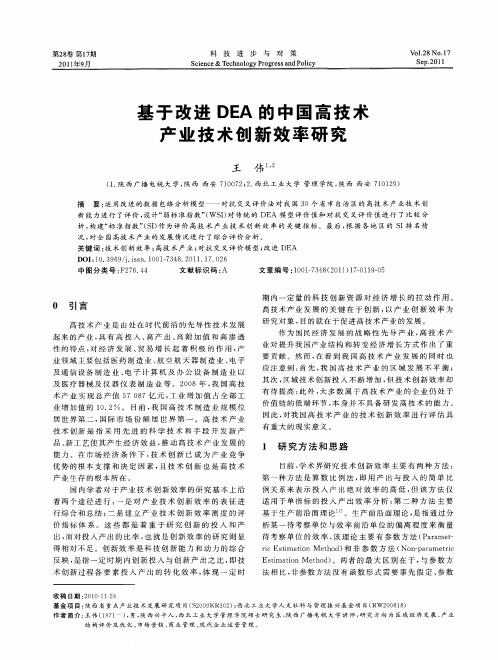 基于改进DEA的中国高技术产业技术创新效率研究