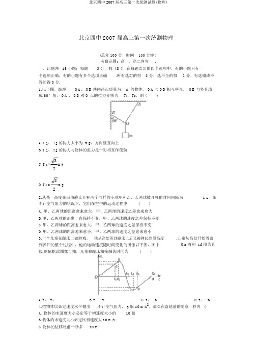 北京四中2007届高三第一次统测试题(物理)