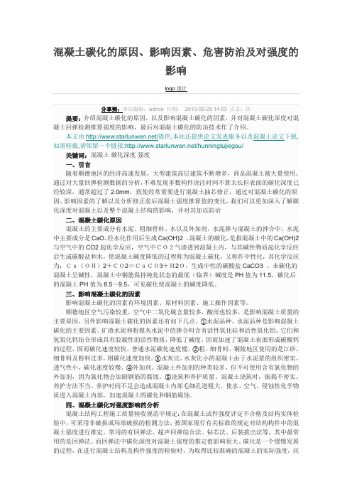 混凝土碳化的原因、影响因素、危害防治及对强度的影响