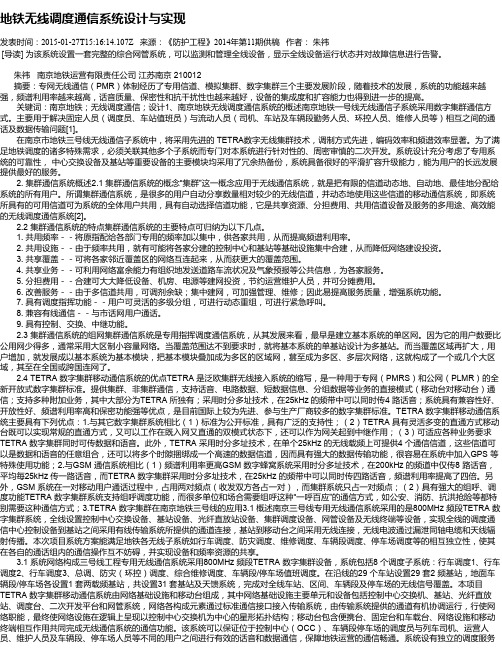 地铁无线调度通信系统设计与实现