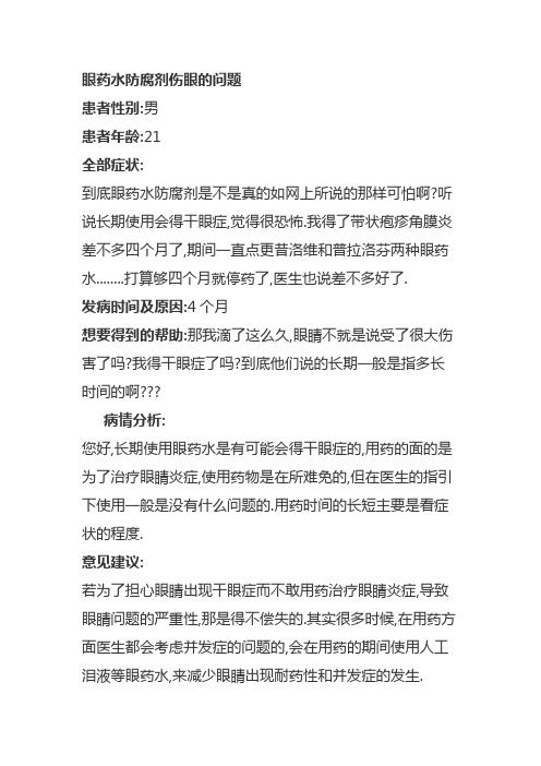 眼药水防腐剂伤眼的问题