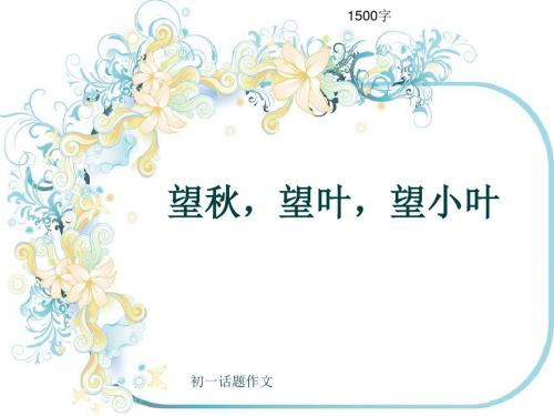初一话题作文《望秋,望叶,望小叶》1500字(共18页PPT)