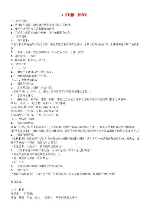陕西省咸阳市秦都中学八年级语文上册《第1课 七律 长征》教案 苏教版