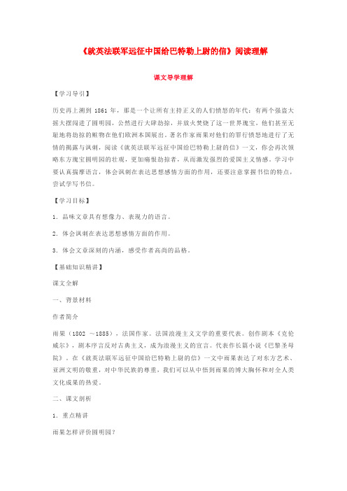 九年级语文上册 第二单元 7《就英法联军远征中国给巴特勒上尉的信》阅读理解 新人教版