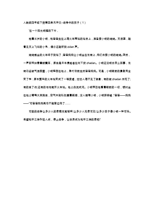 初中作文-人教版四年级下册第四单元作文--战争中的孩子(1)