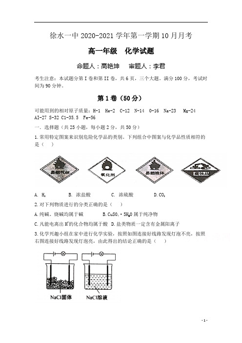 河北省保定市徐水区第一中学2020-2021学年高一上学期10月月考化学试题含答案