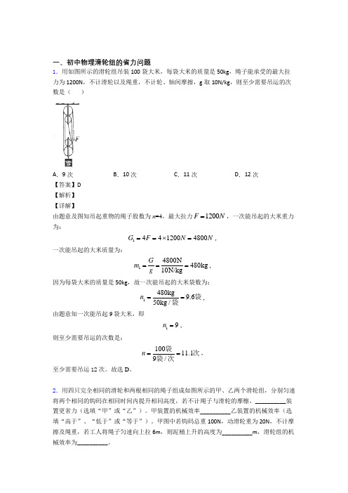 2020-2021中考物理易错题精选-滑轮组的省力问题练习题及详细答案