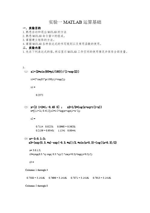 实验一MATLAB运算基础