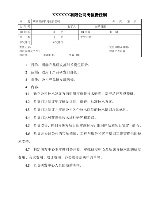 研发部部长岗位责任制