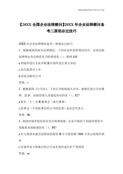 【20XX全国企业法律顾问】20XX年企业法律顾问备考三原则必过技巧