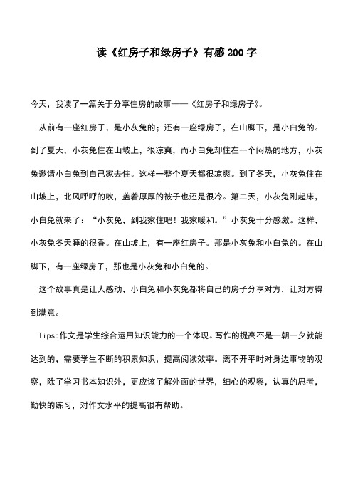 中小学作文素材：读《红房子和绿房子》有感200字