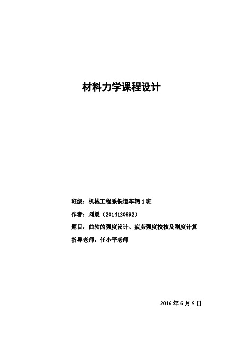 曲柄轴的强度设计,疲劳校核及刚度计算课程设计 刘晨